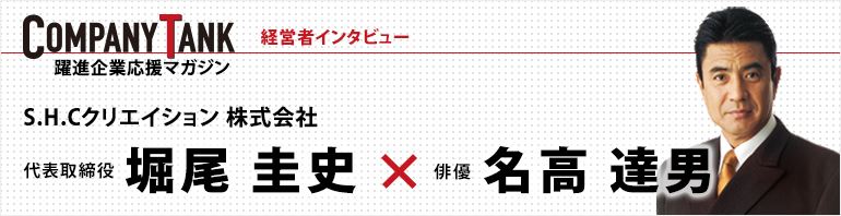 経営者インタビュー